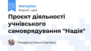 Проєкт діяльності учнівського самоврядування "Надія"