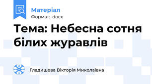 Тема: Небесна сотня білих журавлів