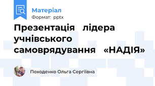 Презентація лідера учнівського самоврядування «НАДІЯ»