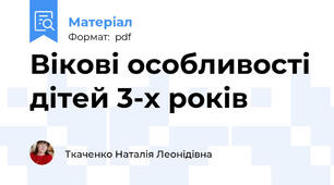 Вікові особливості дітей 3-х років