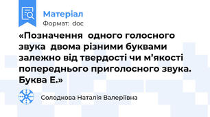 «Позначення  одного голосного звука  двома різними буквами залежно від твердості чи м’якості попереднього приголосного звука.  Буква Е.»