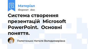 Система створення презентацій  Microsoft PowerPoint.  Основні поняття.