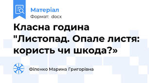 Класна година "Листопад. Опале листя: користь чи шкода?»