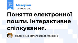 Поняття електронної пошти. Інтерактивне спілкування.