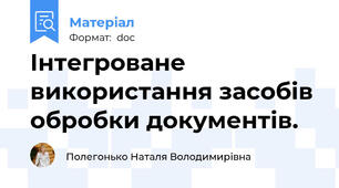 Інтегроване використання засобів обробки документів.
