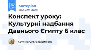 Конспект уроку: Культурні надбання Давнього Єгипту 6 клас