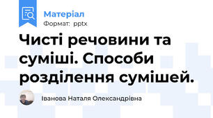 Чисті речовини та суміші. Способи розділення сумішей.