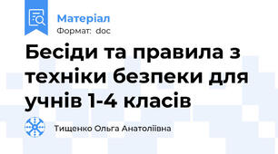 Бесіди та правила з техніки безпеки для учнів 1-4 класів