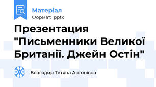 Презентация "Письменники Великої Британії. Джейн Остін"