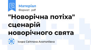 "Новорічна потіха" сценарій новорічного свята