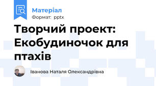 Творчий проект: Екобудиночок для птахів