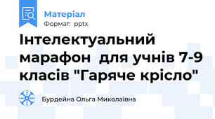 Інтелектуальний марафон  для учнів 7-9 класів "Гаряче крісло"