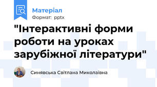 "Інтерактивні форми роботи на уроках зарубіжної літератури"