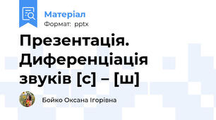 Презентація. Диференціація звуків [с] – [ш]
