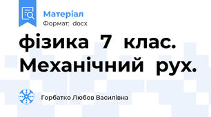 фізика  7  клас. Механічний  рух.