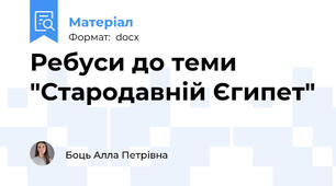 Ребуси до теми "Стародавній Єгипет"