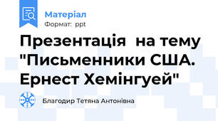 Презентація  на тему "Письменники США. Ернест Хемінгуей"