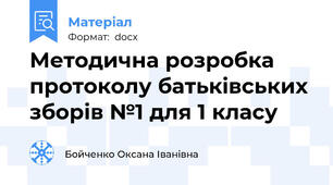Методична розробка протоколу батьківських зборів №1 для 1 класу