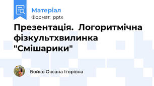 Презентація.  Логоритмічна фізкультхвилинка "Смішарики"