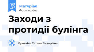 Заходи з протидії булінга