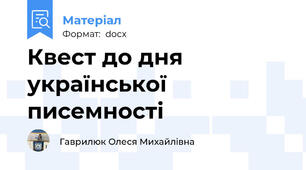 Квест до дня української  писемності