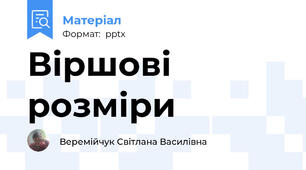 Віршові розміри