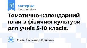 Тематично-календарний план з фізичної культури для учнів 5-10 класів.