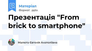 Презентація "From brick to smartphone"