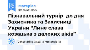 Пізнавальний турнір  до дня Захисника та Захисниці України “Лине слава козацька з далеких віків”