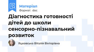 Діагностика готовності дітей до школи сенсорно-пізнавальний розвиток