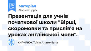 Презентація для учнів початкової школи "Вірші, скоромовки та прислів'я на уроках англійської мови".