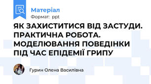 ЯК ЗАХИСТИТИСЯ ВІД ЗАСТУДИ. ПРАКТИЧНА РОБОТА. МОДЕЛЮВАННЯ ПОВЕДІНКИ ПІД ЧАС ЕПІДЕМІЇ ГРИПУ
