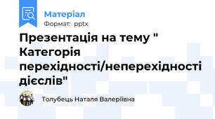 Презентація на тему " Категорія перехідності/неперехідності дієслів"