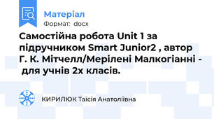 Самостійна робота Unit 1 за підручником Smart Junior2 , автор  Г. К. Мітчелл/Мерілені Малкогіанні -  для учнів 2х класів.