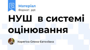 НУШ  в системі оцінювання