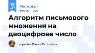 Алгоритм письмового множення на двоцифрове число