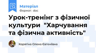 Урок-тренінг з фізичної культури  "Харчування та фізична активність"
