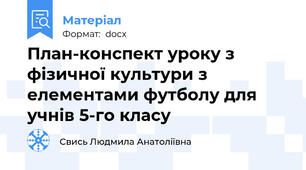 План-конспект уроку з фізичної культури з елементами футболу для учнів 5-го класу