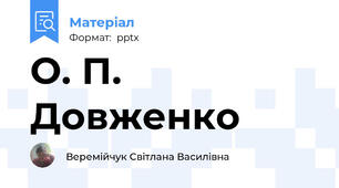 О. П. Довженко