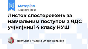 Листок спостережень за навчальним поступом з ЯДС уч(ня)ниці 4 класу НУШ