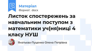 Листок спостережень за навчальним поступом з математики уч(ня)ниці 4 класу НУШ