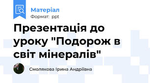 Презентація до уроку "Подорож в світ мінералів"