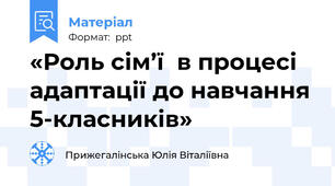 «Роль сім’ї  в процесі адаптації до навчання  5-класників»
