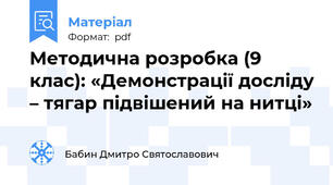 Методична розробка (9 клас): «Демонстрації досліду – тягар підвішений на нитці»