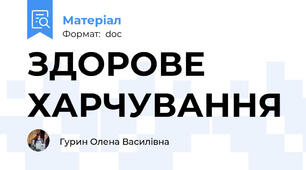 ЗДОРОВЕ ХАРЧУВАННЯ