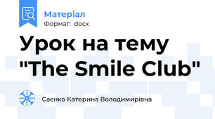 Урок на тему "The Smile Club"