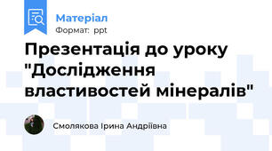Презентація до уроку "Дослідження властивостей мінералів"