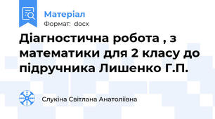 Діагностична робота , з математики для 2 класу до підручника Лишенко Г.П.