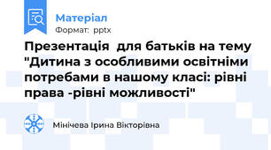Презентація  для батьків на тему "Дитина з особливими освітніми потребами в нашому класі: рівні права -рівні можливості"