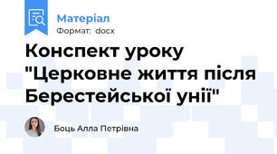 Конспект уроку "Церковне життя після Берестейської унії"